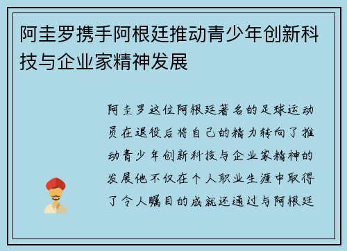 阿圭罗携手阿根廷推动青少年创新科技与企业家精神发展