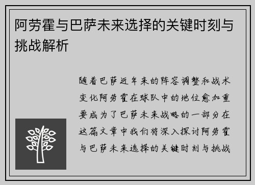 阿劳霍与巴萨未来选择的关键时刻与挑战解析
