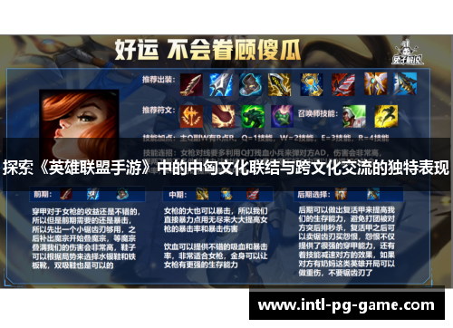 探索《英雄联盟手游》中的中匈文化联结与跨文化交流的独特表现