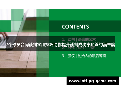 7个球员合同谈判实用技巧助你提升谈判成功率和签约满意度