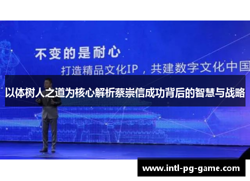 以体树人之道为核心解析蔡崇信成功背后的智慧与战略