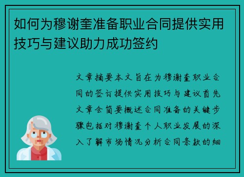 如何为穆谢奎准备职业合同提供实用技巧与建议助力成功签约