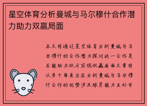 星空体育分析曼城与马尔穆什合作潜力助力双赢局面