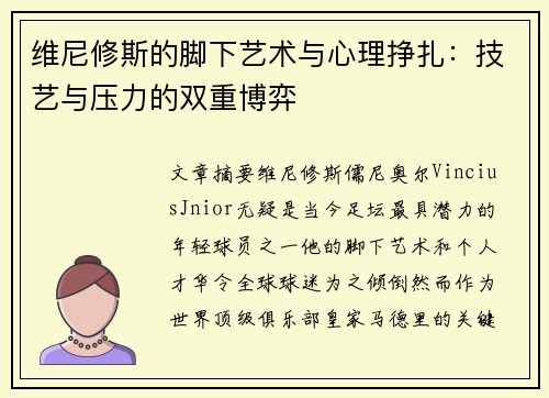维尼修斯的脚下艺术与心理挣扎：技艺与压力的双重博弈