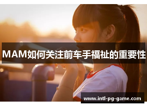 MAM如何关注前车手福祉的重要性