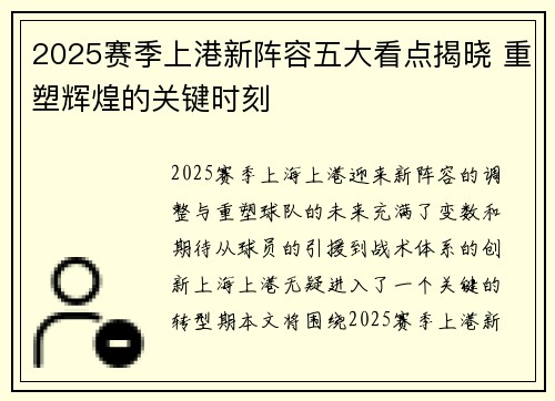2025赛季上港新阵容五大看点揭晓 重塑辉煌的关键时刻
