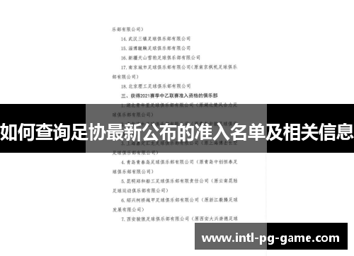 如何查询足协最新公布的准入名单及相关信息