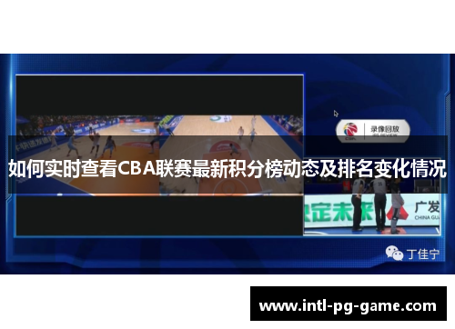 如何实时查看CBA联赛最新积分榜动态及排名变化情况