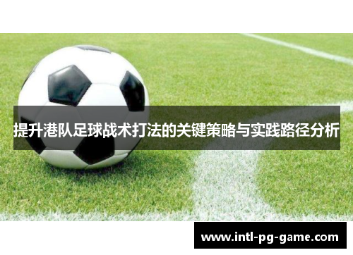 提升港队足球战术打法的关键策略与实践路径分析
