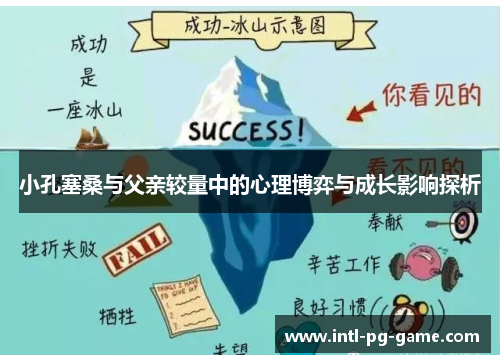 小孔塞桑与父亲较量中的心理博弈与成长影响探析