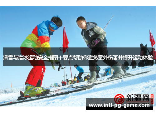 滑雪与溜冰运动安全指南十要点帮助你避免意外伤害并提升运动体验