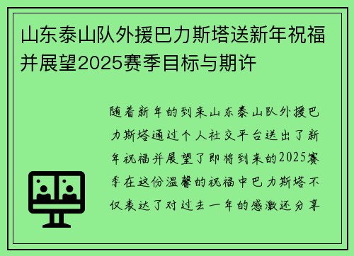 山东泰山队外援巴力斯塔送新年祝福并展望2025赛季目标与期许