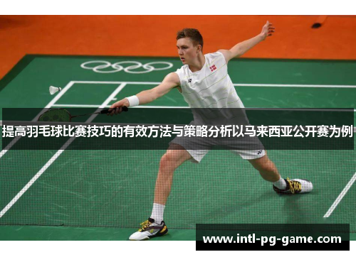 提高羽毛球比赛技巧的有效方法与策略分析以马来西亚公开赛为例