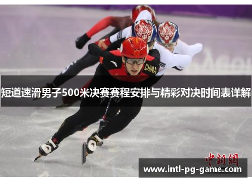短道速滑男子500米决赛赛程安排与精彩对决时间表详解
