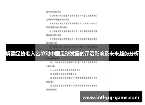 解读足协准入名单对中国足球发展的深远影响及未来趋势分析