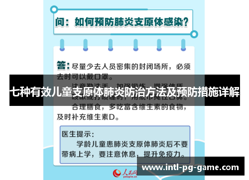 七种有效儿童支原体肺炎防治方法及预防措施详解