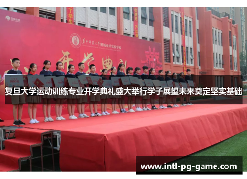 复旦大学运动训练专业开学典礼盛大举行学子展望未来奠定坚实基础