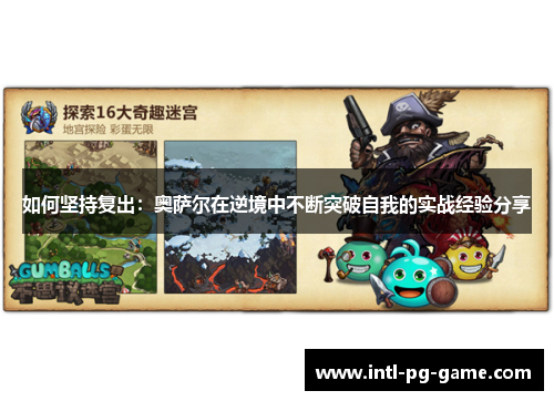 如何坚持复出：奥萨尔在逆境中不断突破自我的实战经验分享