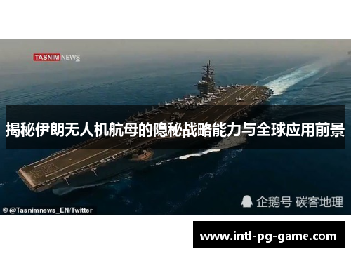 揭秘伊朗无人机航母的隐秘战略能力与全球应用前景