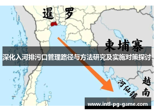 深化入河排污口管理路径与方法研究及实施对策探讨