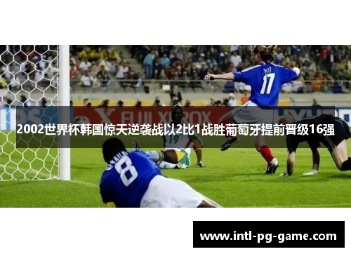 2002世界杯韩国惊天逆袭战以2比1战胜葡萄牙提前晋级16强