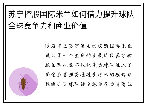 苏宁控股国际米兰如何借力提升球队全球竞争力和商业价值