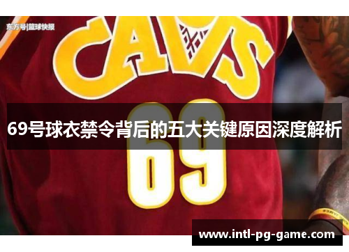 69号球衣禁令背后的五大关键原因深度解析