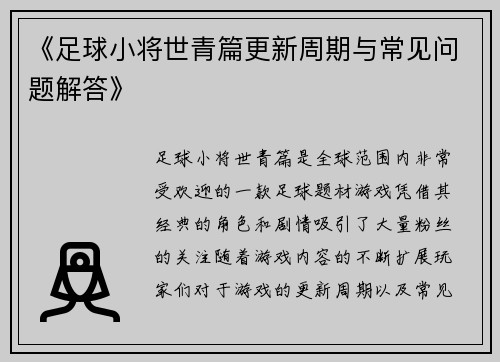《足球小将世青篇更新周期与常见问题解答》