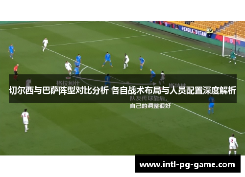 切尔西与巴萨阵型对比分析 各自战术布局与人员配置深度解析