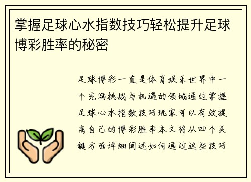 掌握足球心水指数技巧轻松提升足球博彩胜率的秘密
