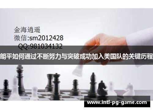 朗平如何通过不断努力与突破成功加入美国队的关键历程