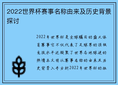 2022世界杯赛事名称由来及历史背景探讨