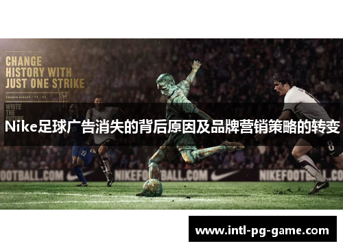 Nike足球广告消失的背后原因及品牌营销策略的转变