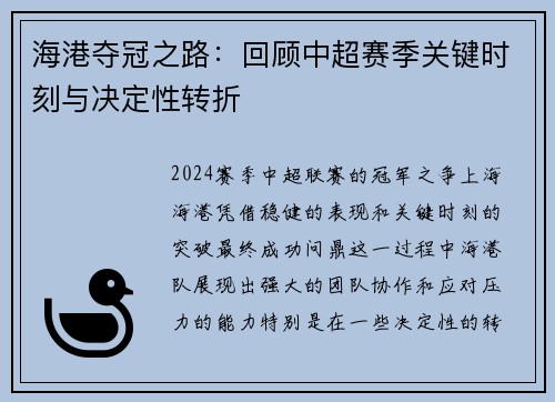 海港夺冠之路：回顾中超赛季关键时刻与决定性转折