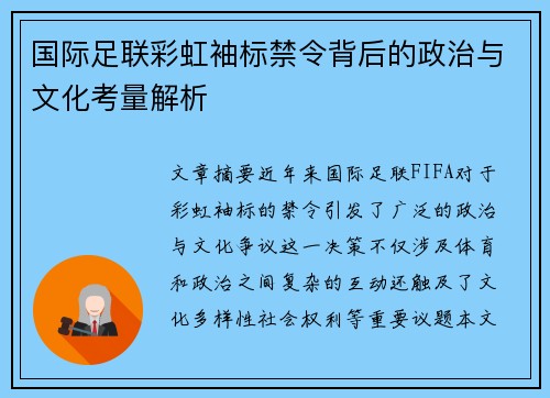 国际足联彩虹袖标禁令背后的政治与文化考量解析