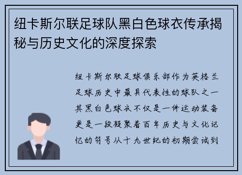 纽卡斯尔联足球队黑白色球衣传承揭秘与历史文化的深度探索