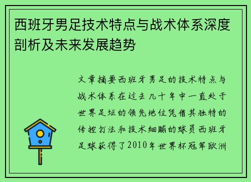 西班牙男足技术特点与战术体系深度剖析及未来发展趋势