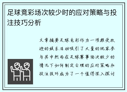 足球竞彩场次较少时的应对策略与投注技巧分析
