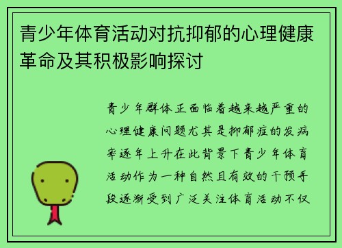 青少年体育活动对抗抑郁的心理健康革命及其积极影响探讨