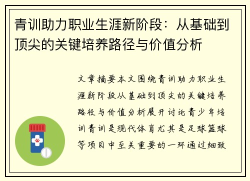 青训助力职业生涯新阶段：从基础到顶尖的关键培养路径与价值分析