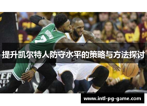 提升凯尔特人防守水平的策略与方法探讨