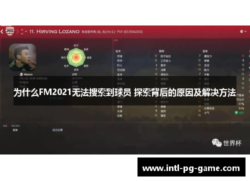为什么FM2021无法搜索到球员 探索背后的原因及解决方法