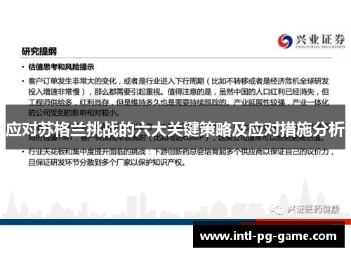 应对苏格兰挑战的六大关键策略及应对措施分析