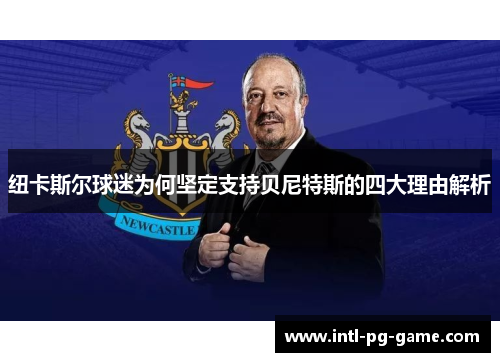 纽卡斯尔球迷为何坚定支持贝尼特斯的四大理由解析