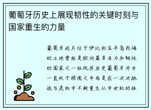 葡萄牙历史上展现韧性的关键时刻与国家重生的力量
