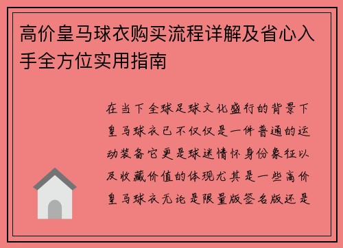 高价皇马球衣购买流程详解及省心入手全方位实用指南
