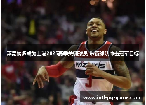 莱昂纳多成为上港2025赛季关键球员 带领球队冲击冠军目标 莱昂纳多成为上港2025赛季关键球员 带领球队冲击冠军目标