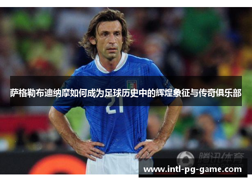 萨格勒布迪纳摩如何成为足球历史中的辉煌象征与传奇俱乐部 萨格勒布迪纳摩如何成为足球历史中的辉煌象征与传奇俱乐部