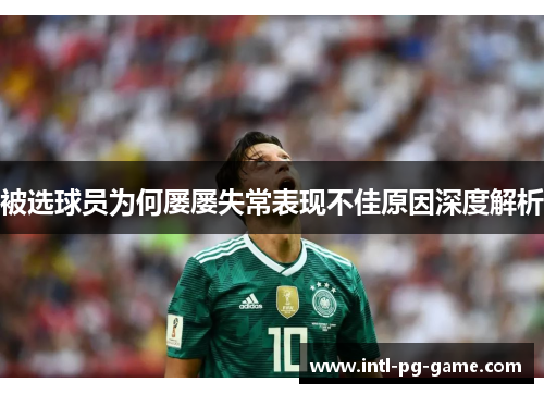 被选球员为何屡屡失常表现不佳原因深度解析 被选球员为何屡屡失常表现不佳原因深度解析