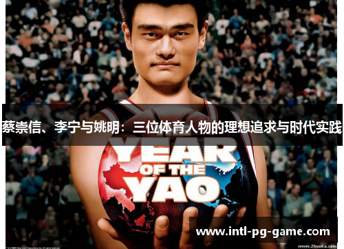 蔡崇信、李宁与姚明:三位体育人物的理想追求与时代实践 蔡崇信、李宁与姚明:三位体育人物的理想追求与时代实践